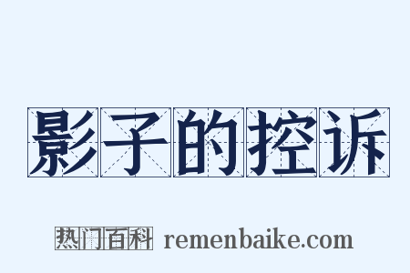 影子的控诉是什么意思的图片